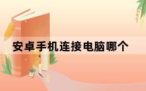 安卓手机连接电脑哪个软件好用_安卓手机连接电脑