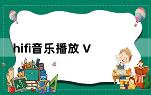 hifi音乐播放 V1.32 绿色中文版_hifi音乐播放 V1.32 绿色中文版免费下载