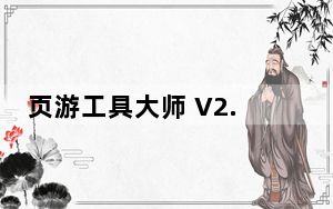 页游工具大师 V2.1 官方免费版_页游工具大师 V2.1 官方免费版免费下载