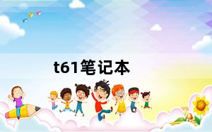 t61笔记本_联想ThinkPad及T61笔记本怎么样