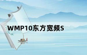 WMP10东方宽频SMGBB标签去除补丁 V1.0 免费版_WMP10东方宽频SMGBB标签去除补丁 V1.0 免费版免