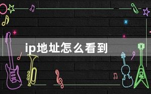 ip地址怎么看到_怎样看自己的ip地址
