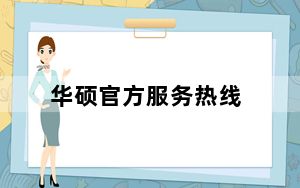 华硕官方服务热线_华硕24小时客服热线_华硕24小时客服电话