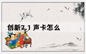 创新7.1 声卡怎么样_创新7 1声卡
