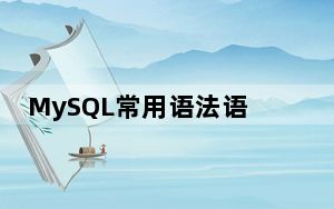 MySQL常用语法语句大全