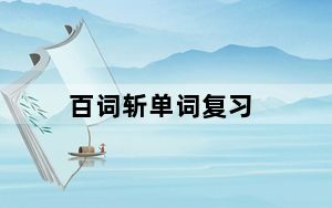 百词斩单词复习_百词斩单词包