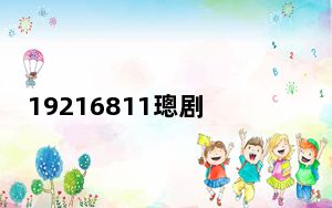 19216811璁剧疆瀵嗙爜鐧诲綍_192 168 1 1设置