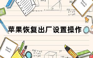 苹果恢复出厂设置操作_苹果恢复出厂设置