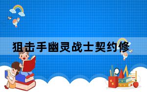 狙击手幽灵战士契约修改器 V1.0 免费版_狙击手幽灵战士契约修改器 V1.0 免费版免费下载