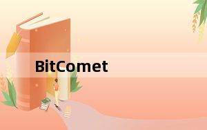 BitComet_bitcomet设置