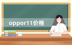 oppor11价格_oppor11出厂价多少