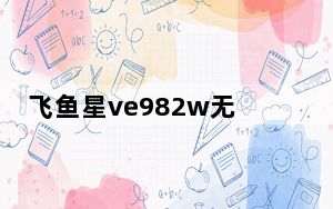飞鱼星ve982w无线路由器_飞鱼星ve982w