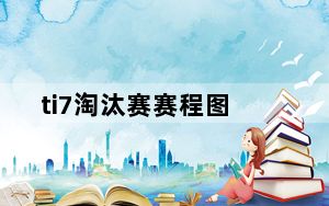 ti7淘汰赛赛程图_ti7淘汰赛