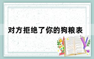 对方拒绝了你的狗粮表情包 +9 免费版_对方拒绝了你的狗粮表情包 +9 免费版免费下载