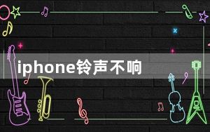 iphone铃声不响_iphone铃声