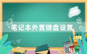 笔记本外置键盘设置_笔记本外置键盘