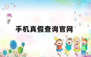 手机真假查询官网_手机真假