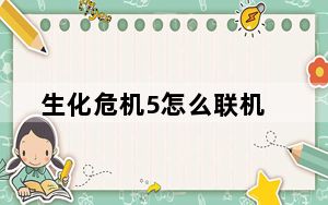 生化危机5怎么联机_生化危机5局域网直连图文教程