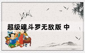 超级魂斗罗无敌版 中文免费版_超级魂斗罗无敌版 中文免费版免费下载