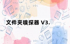 文件夹嗅探器 V3.51 绿色免费版_文件夹嗅探器 V3.51 绿色免费版免费下载