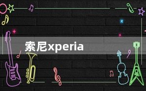 索尼xperia_z及l36h及索尼L36hXperia及Z怎么样啊