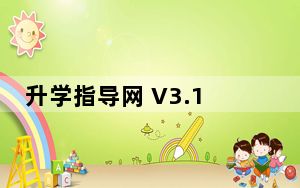 升学指导网 V3.1.2 最新PC版_升学指导网 V3.1.2 最新PC版免费下载