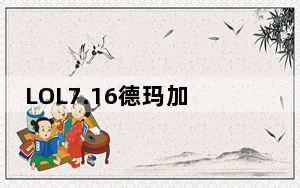 LOL7.16德玛加点_LOL7.16版本盖伦天赋出装推荐