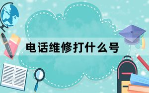 电话维修打什么号_电话维修