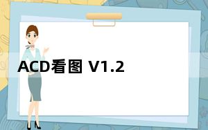 ACD看图 V1.2 官方版_ACD看图 V1.2 官方版免费下载