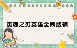英魂之刃英雄全刷版辅助 V1.1 免费版_英魂之刃英雄全刷版辅助 V1.1 免费版免费下载