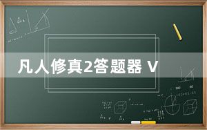 凡人修真2答题器 V1.0 吾爱破解版_凡人修真2答题器 V1.0 吾爱破解版免费下载