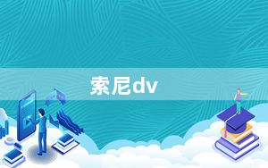 索尼dv_索尼dv