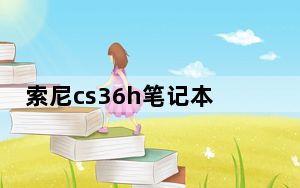 索尼cs36h笔记本_索尼cs36