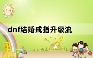 dnf结婚戒指升级流程_dnf结婚