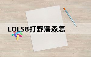 LOLS8打野潘森怎么出装_LOLS8打野潘森出装推荐