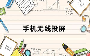 手机无线投屏_手机无线