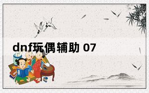 dnf玩偶辅助 0726-A 官方免费版_dnf玩偶辅助 0726-A 官方免费版免费下载