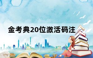 金考典20位激活码注册机 V2021 绿色免费版_金考典20位激活码注册机 V2021 绿色免费版免费下载