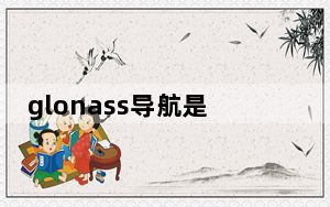 glonass导航是哪个国家_glonass