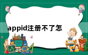 appid注册不了怎么办_appid注册