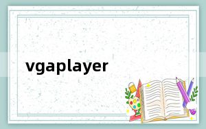 vgaplayer_vga播放器 1.0 官方免费版_vgaplayer_vga播放器 1.0 官方免费版免费下载