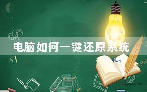电脑如何一键还原系统windows10_电脑如何一键还原