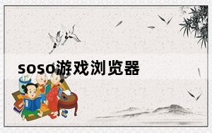 soso游戏浏览器 V1.0 官方免费版_soso游戏浏览器 V1.0 官方免费版免费下载