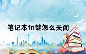 笔记本fn键怎么关闭_笔记本fn键