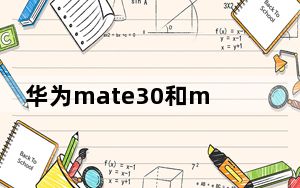 华为mate30和mate30pro有什么区别_华为mate30和mate30pro
