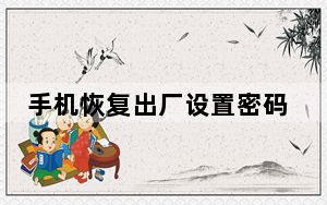 手机恢复出厂设置密码忘了怎么办_手机恢复出厂设置密码