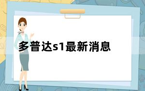 多普达s1最新消息_多普达s1