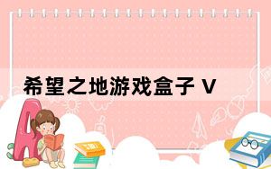 希望之地游戏盒子 V2.0 官方版_希望之地游戏盒子 V2.0 官方版免费下载