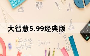 大智慧5.99经典版 免费版_大智慧5.99经典版 免费版免费下载