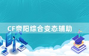 CF帝阳综合变态辅助 V1.0 绿色免费版_CF帝阳综合变态辅助 V1.0 绿色免费版免费下载